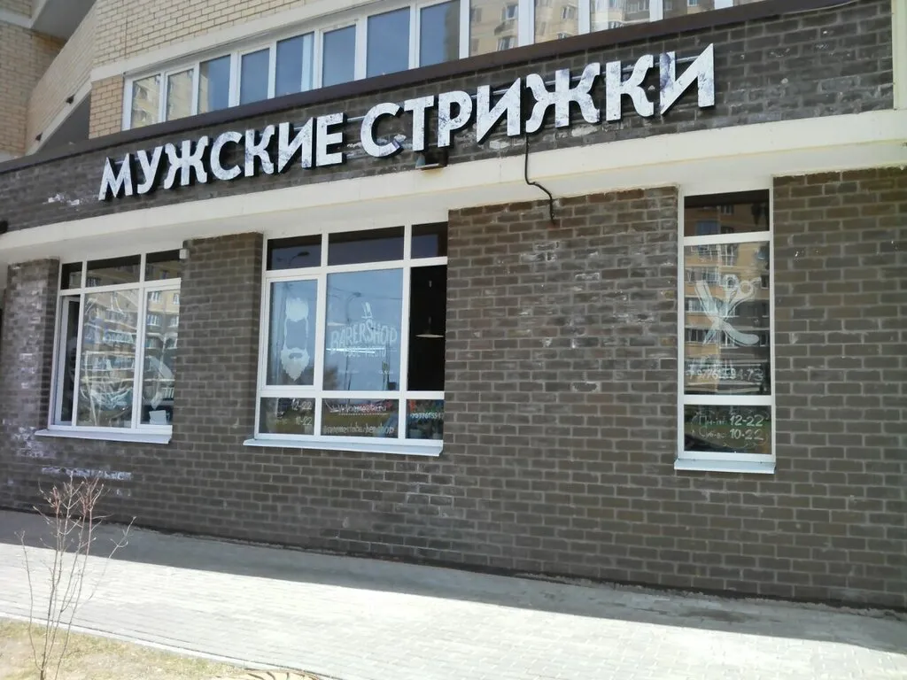 Вход в барбершоп «Своё место», Долгопрудный